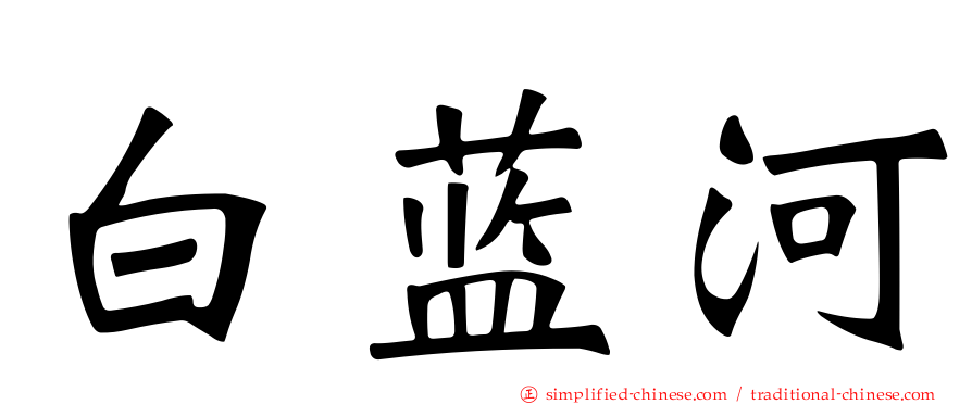 白蓝河
