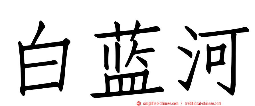 白蓝河
