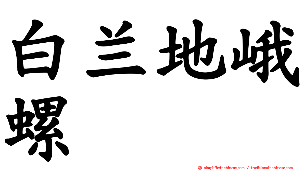 白兰地峨螺