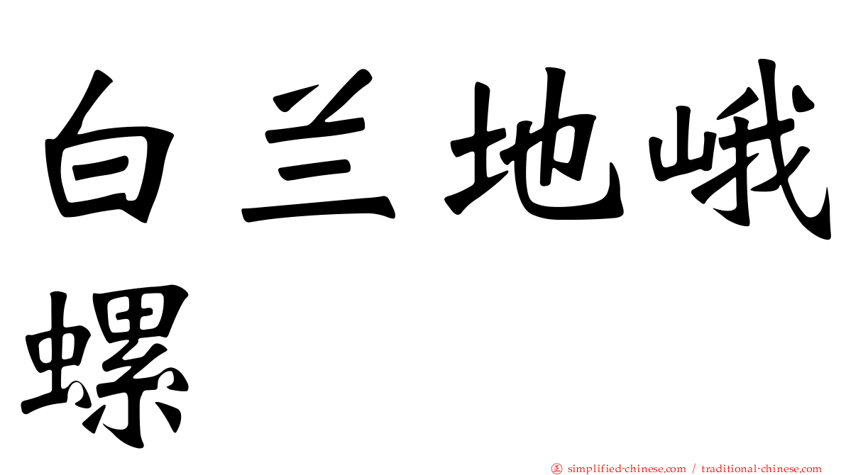 白兰地峨螺