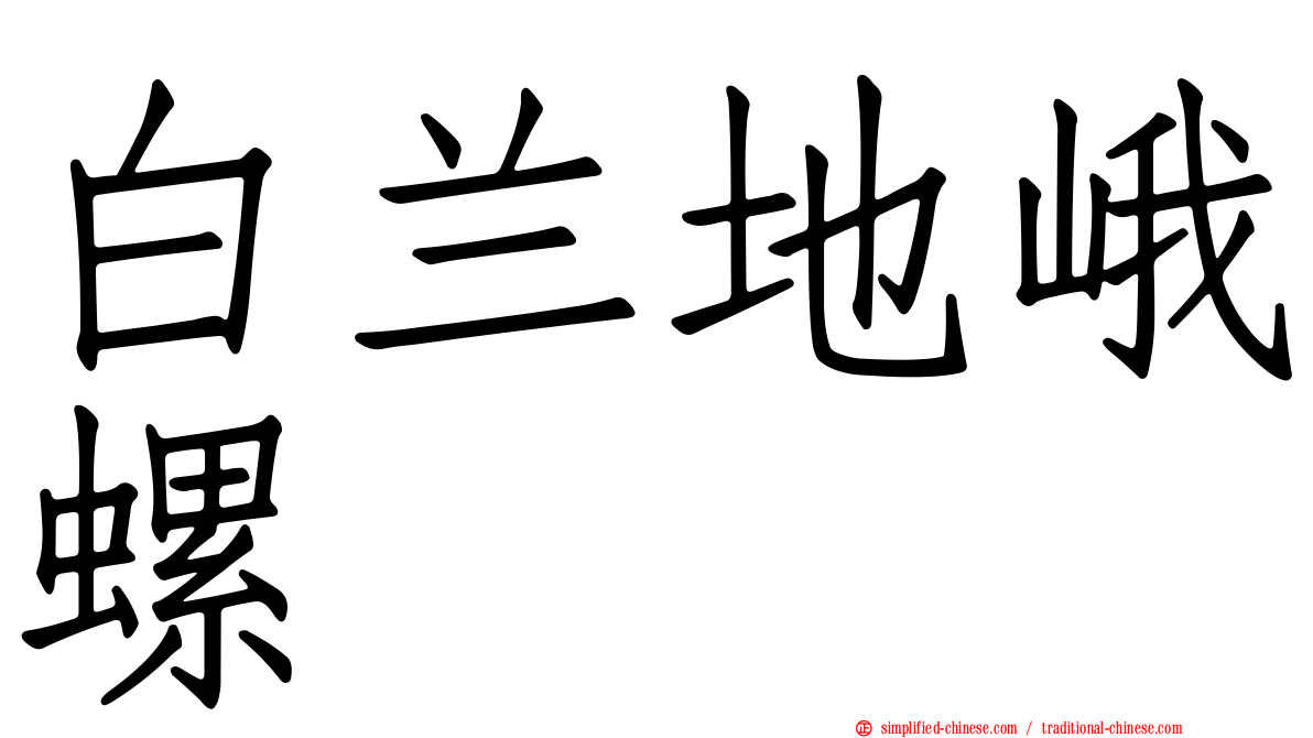 白兰地峨螺