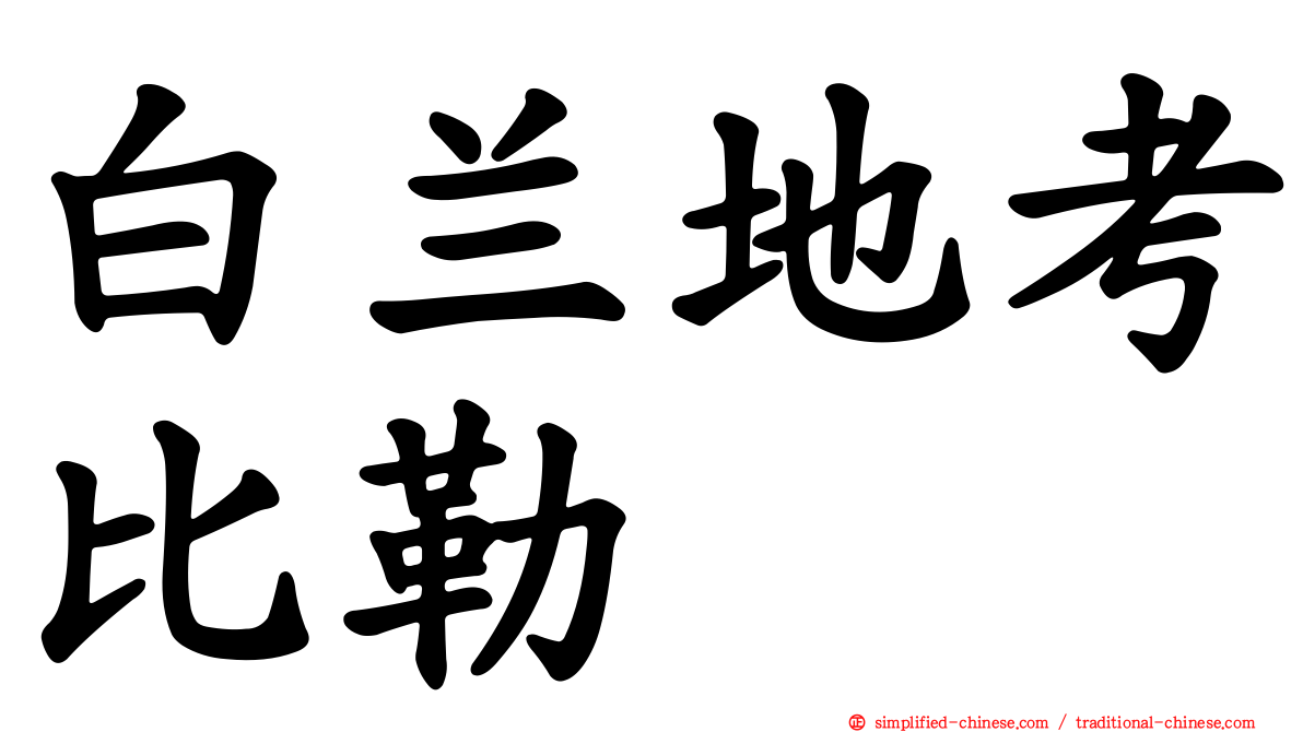 白兰地考比勒