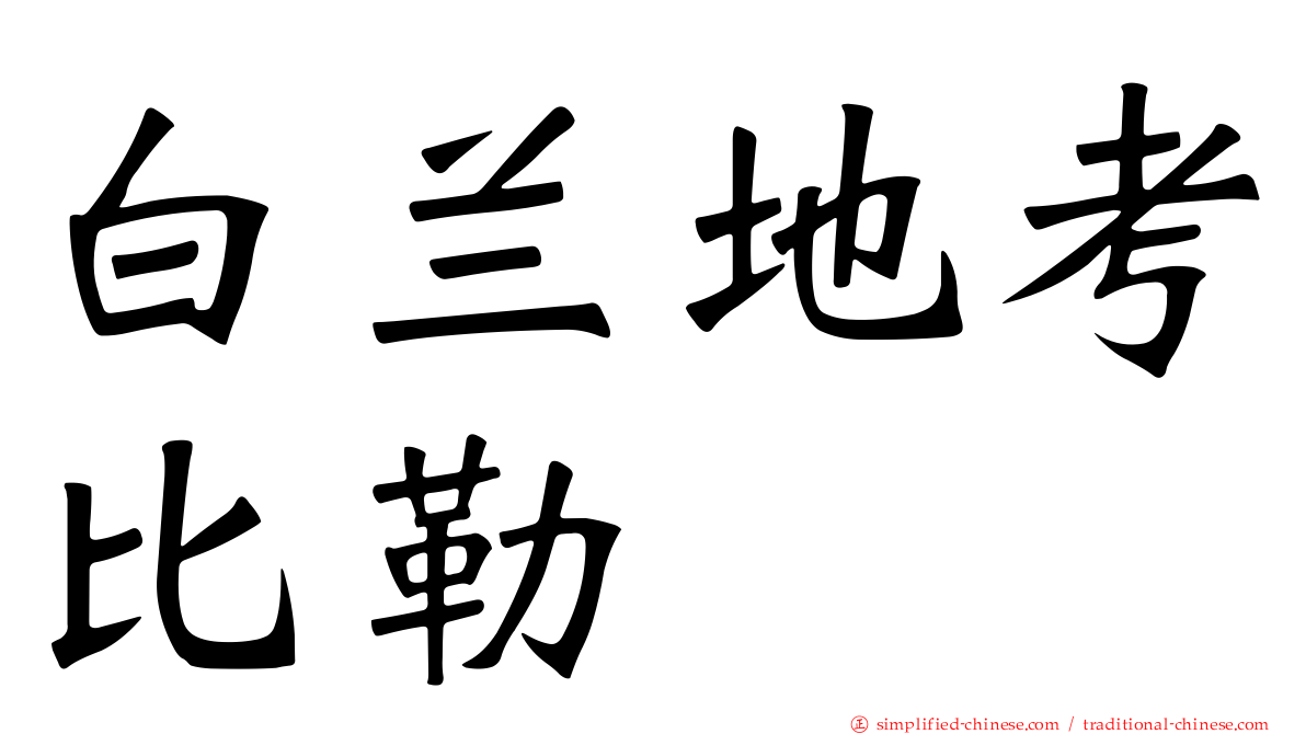 白兰地考比勒