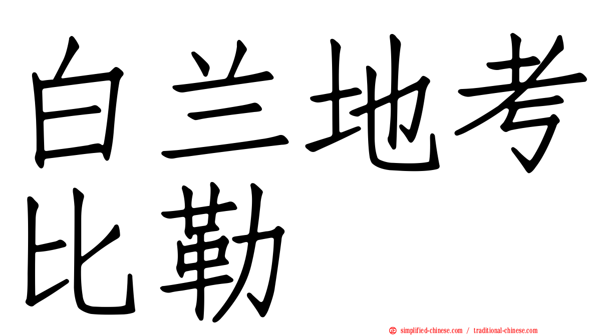 白兰地考比勒