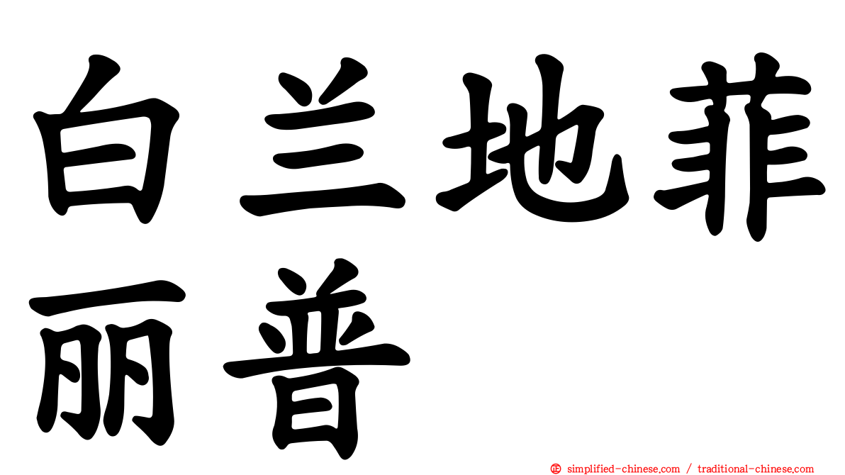 白兰地菲丽普