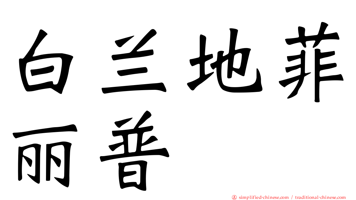 白兰地菲丽普