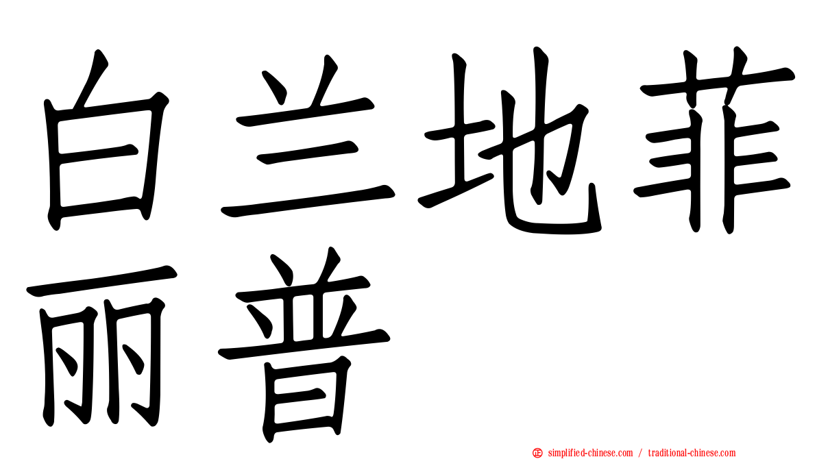 白兰地菲丽普
