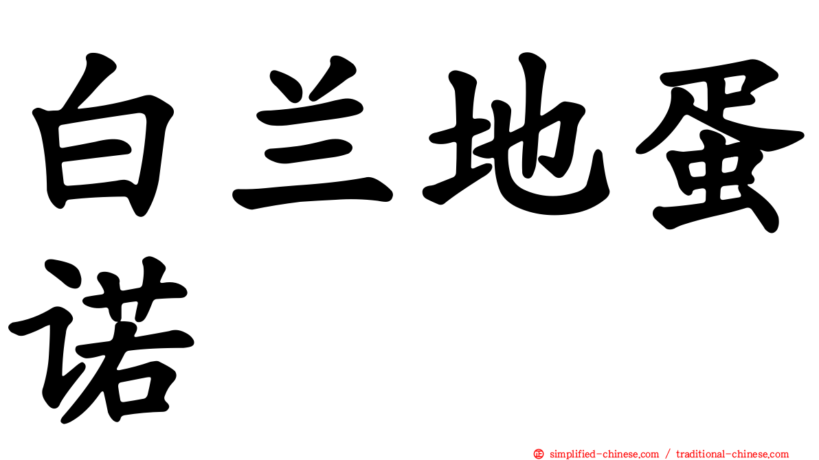 白兰地蛋诺