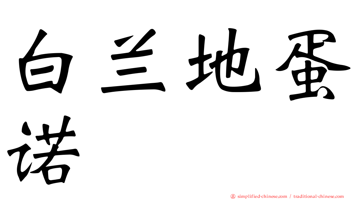 白兰地蛋诺