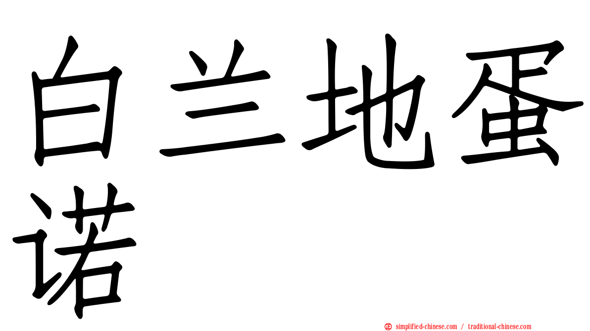白兰地蛋诺