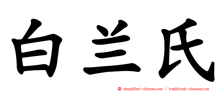 白兰氏