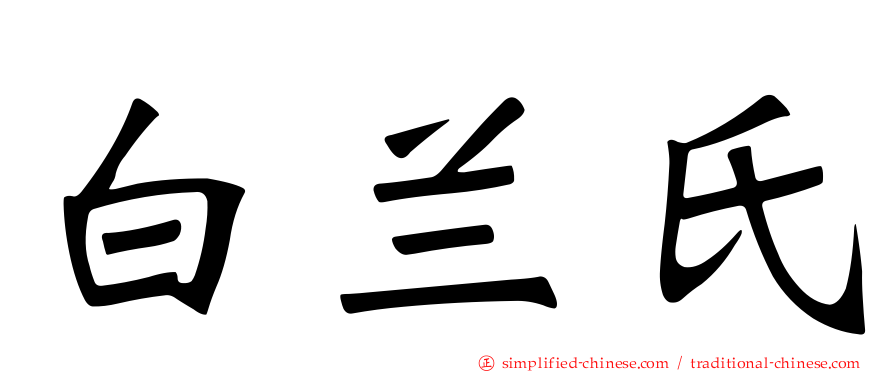 白兰氏