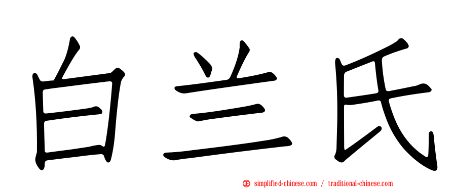 白兰氏