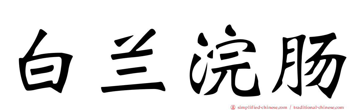 白兰浣肠