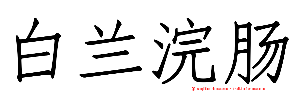 白兰浣肠