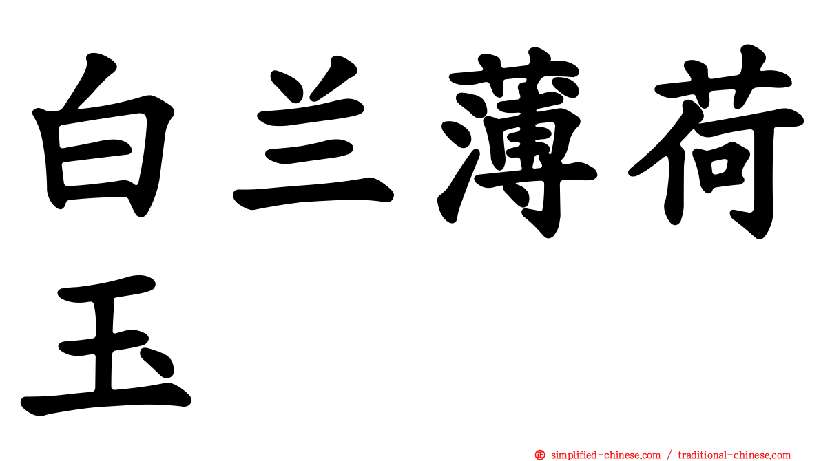 白兰薄荷玉