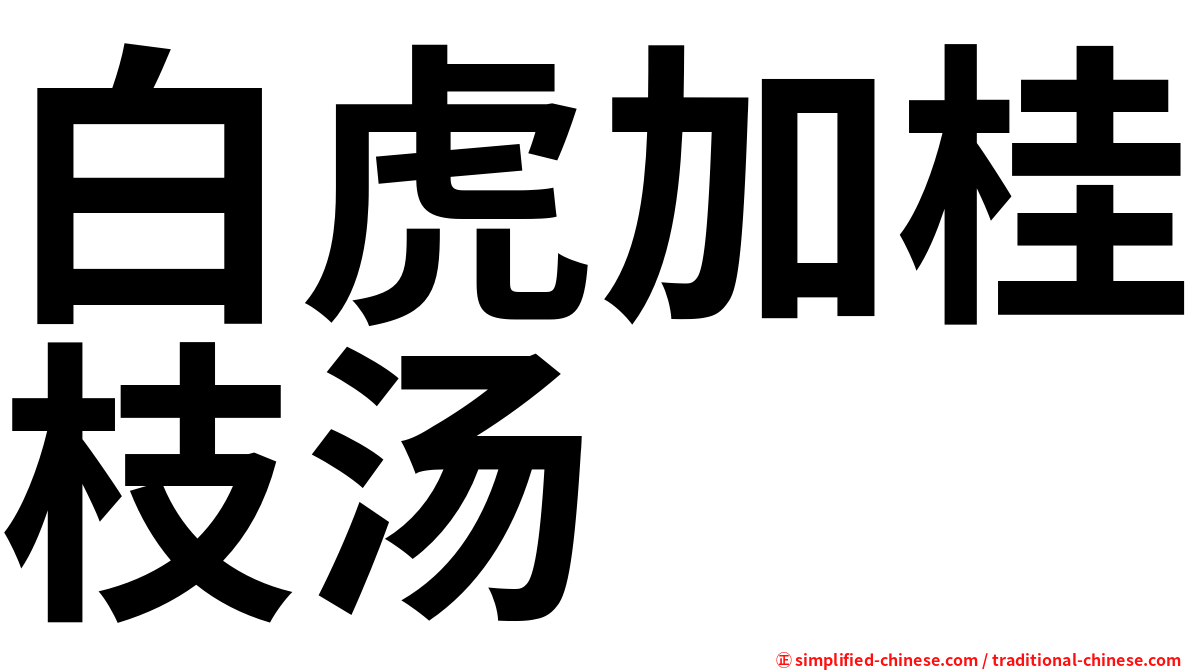 白虎加桂枝汤
