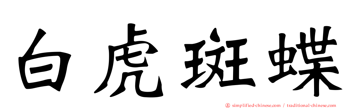 白虎斑蝶