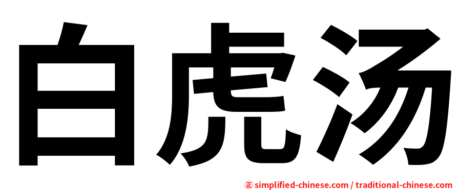 白虎汤