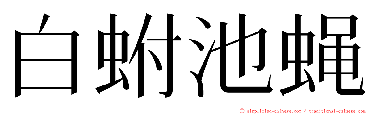 白蚹池蝇 ming font