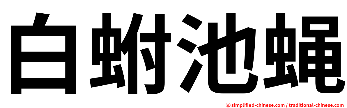 白蚹池蝇