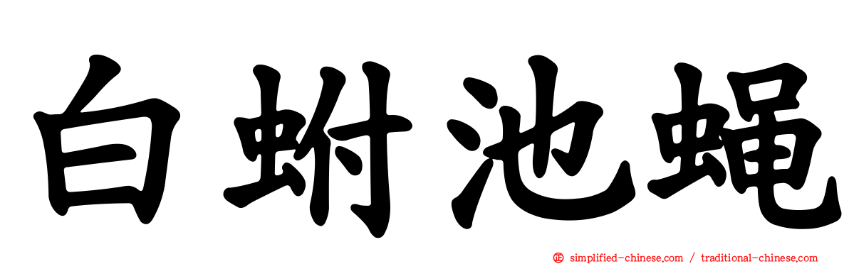白蚹池蝇