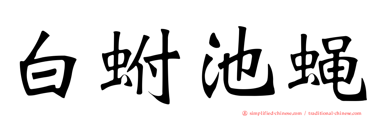白蚹池蝇