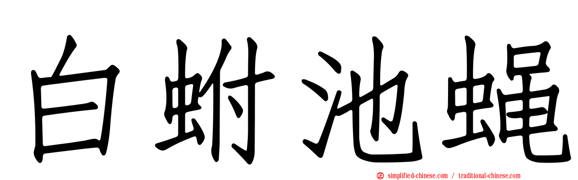 白蚹池蝇