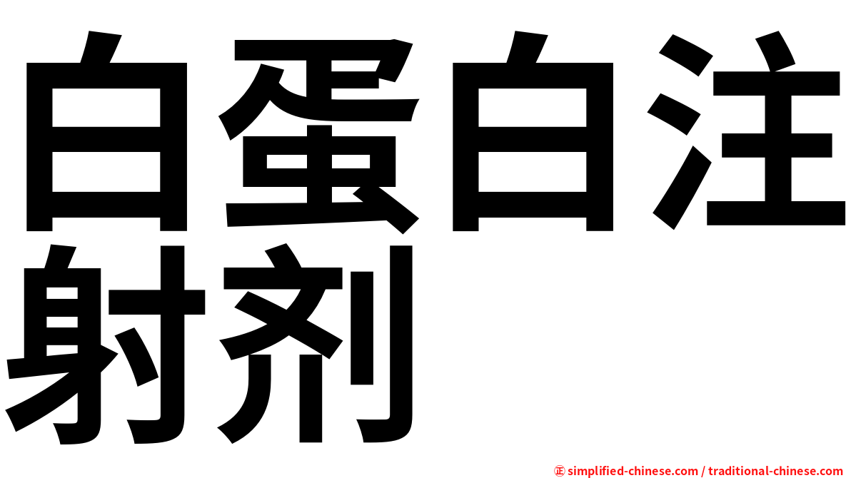 白蛋白注射剂