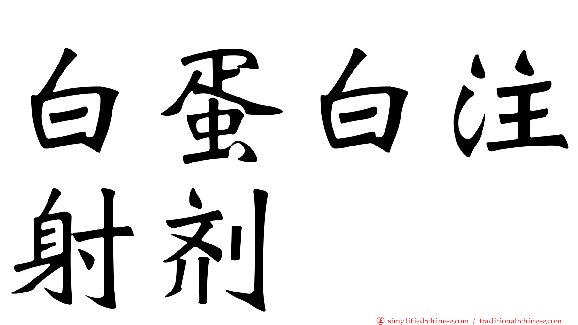 白蛋白注射剂