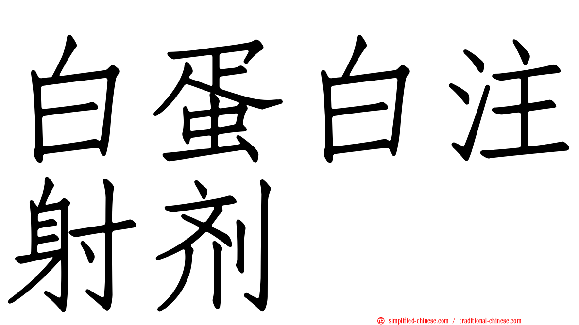白蛋白注射剂