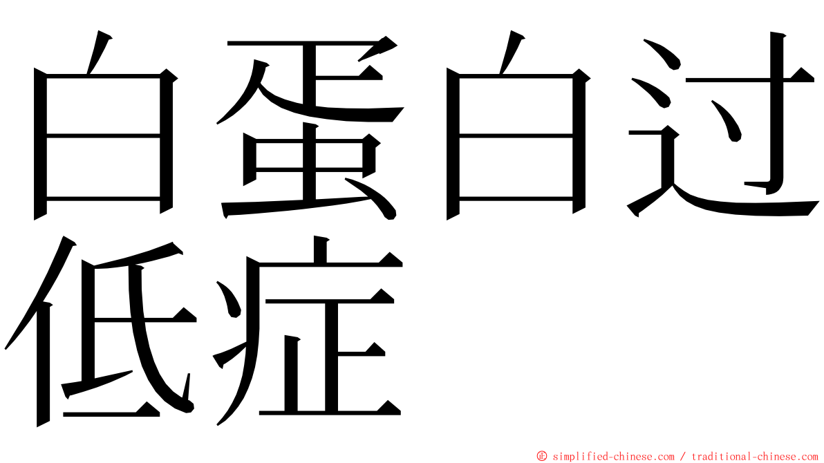 白蛋白过低症 ming font