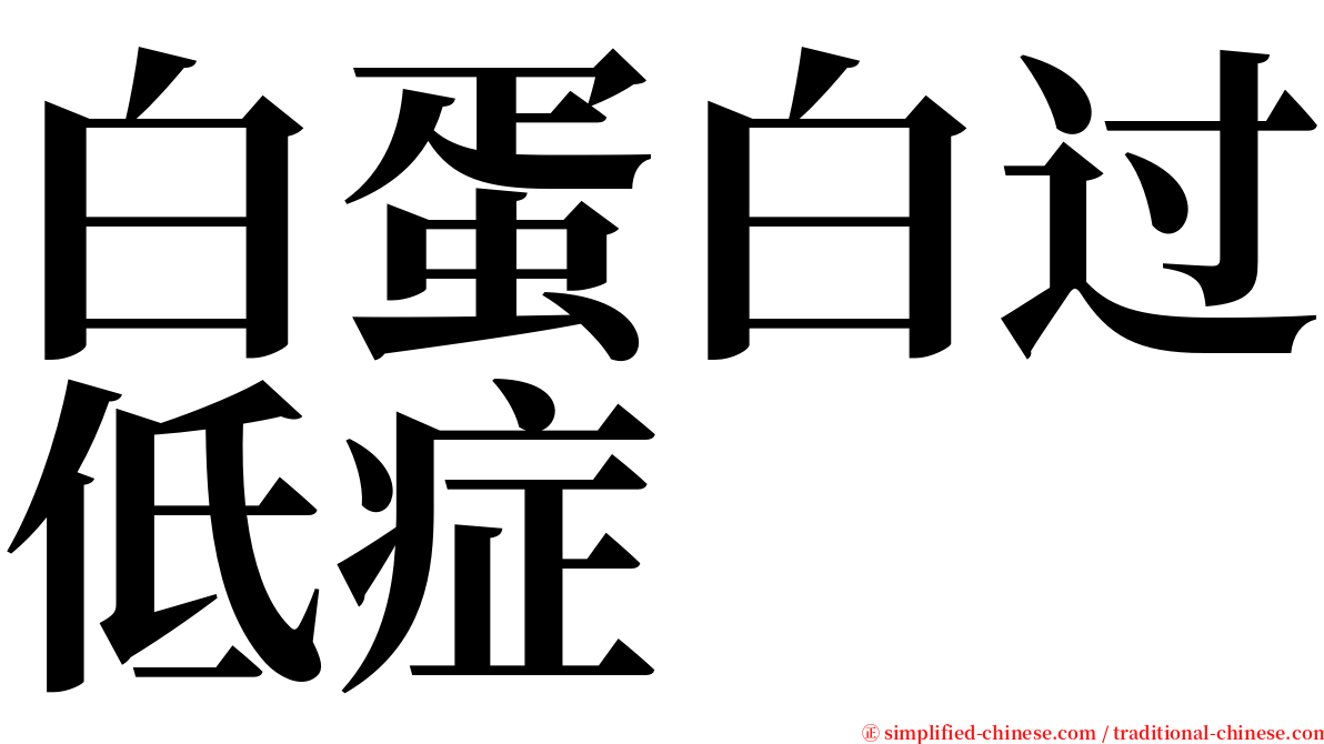 白蛋白过低症 serif font