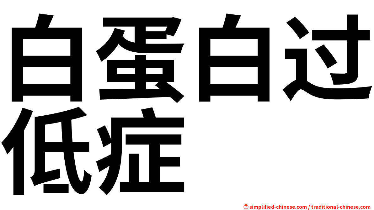 白蛋白过低症
