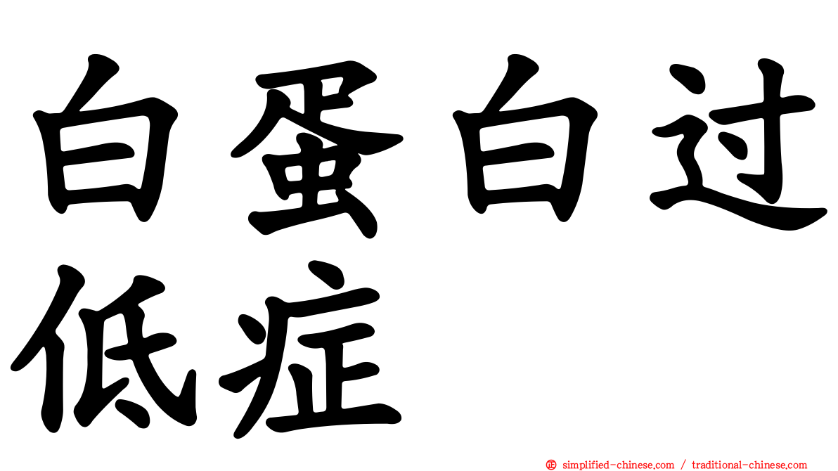 白蛋白过低症