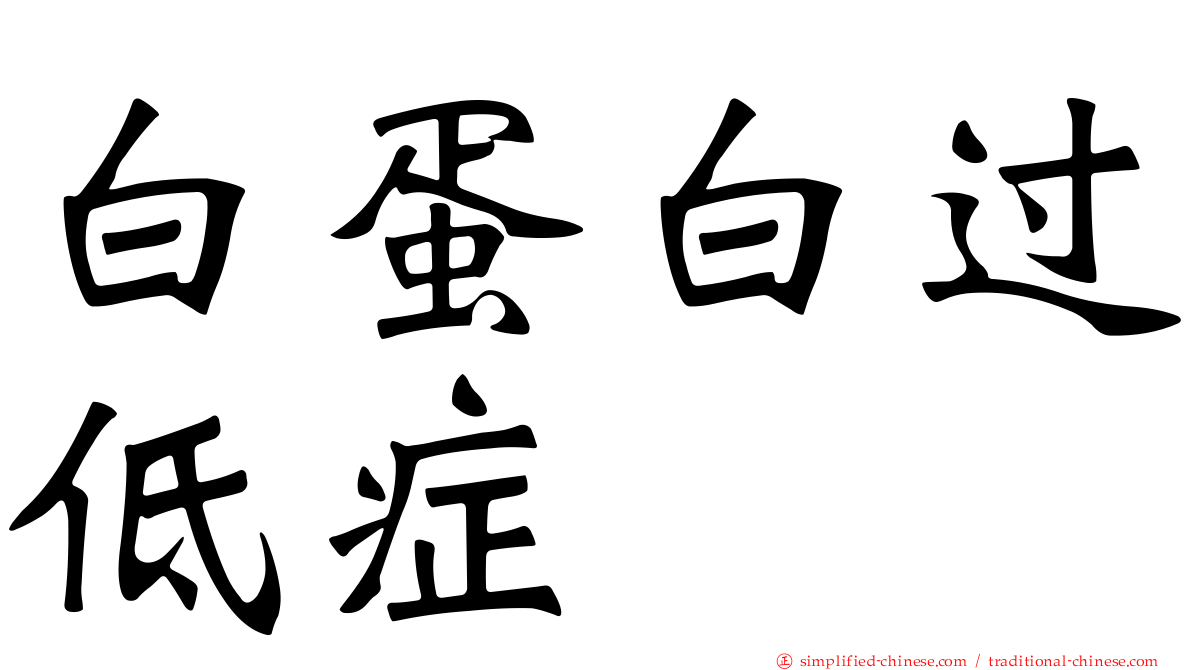 白蛋白过低症
