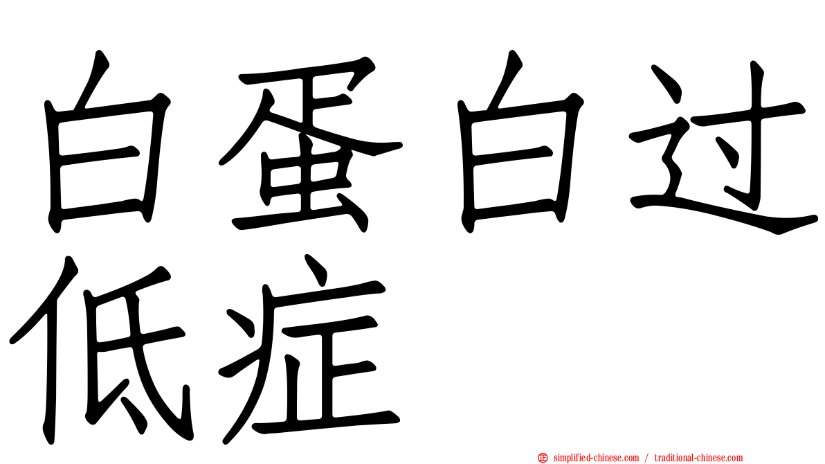 白蛋白过低症