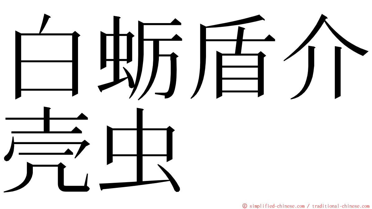 白蛎盾介壳虫 ming font