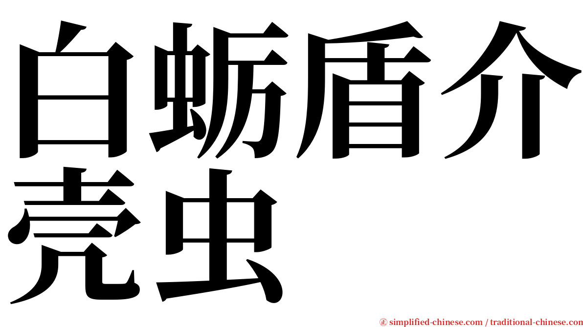 白蛎盾介壳虫 serif font