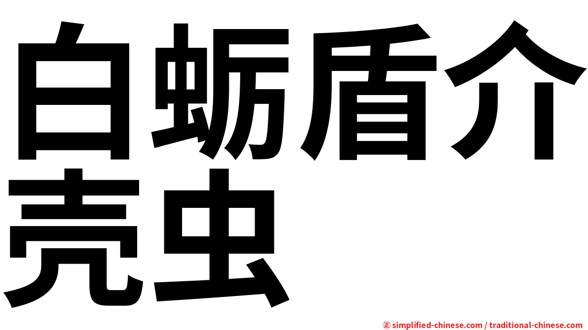 白蛎盾介壳虫