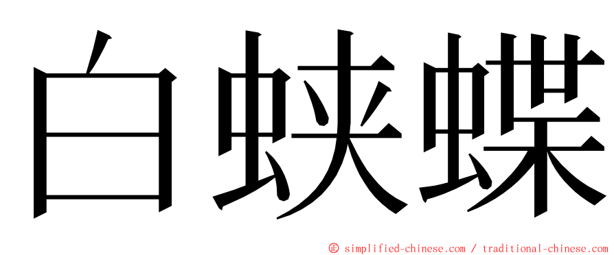 白蛱蝶 ming font