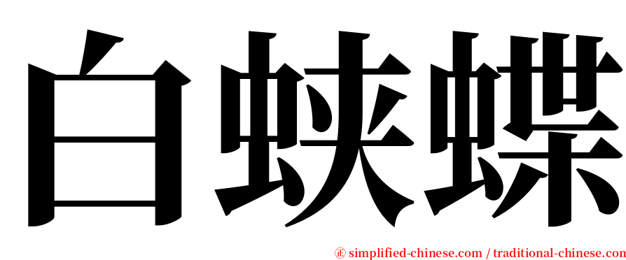 白蛱蝶 serif font
