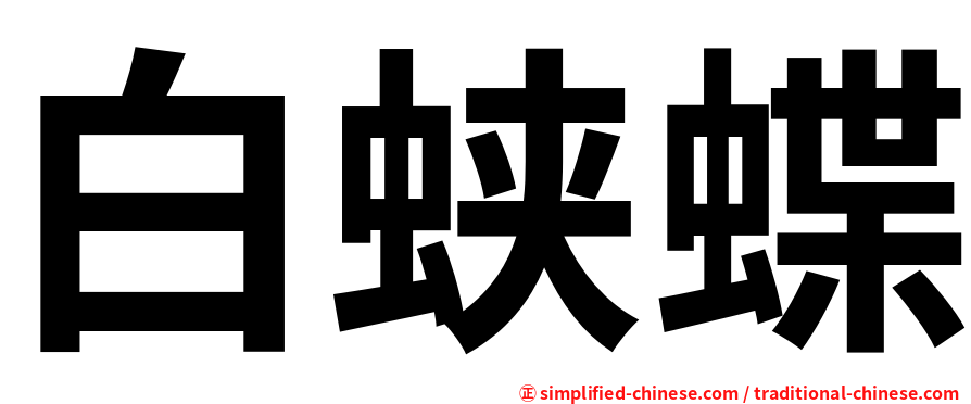白蛱蝶