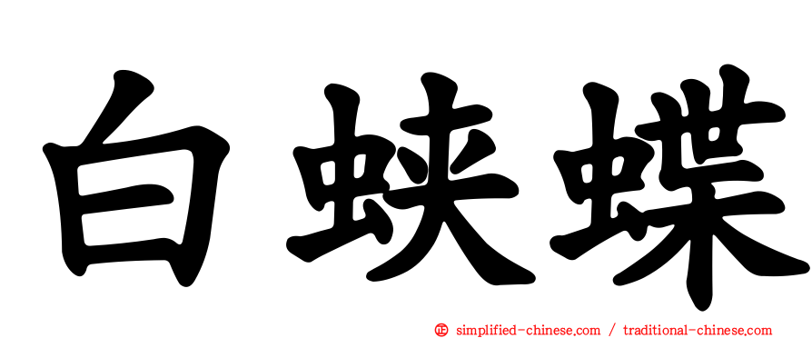 白蛱蝶
