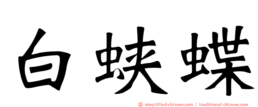 白蛱蝶