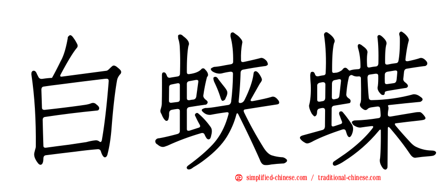 白蛱蝶