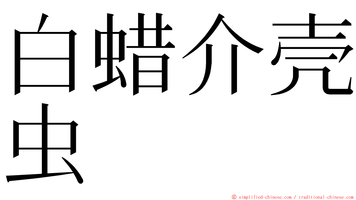 白蜡介壳虫 ming font
