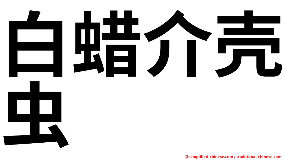 白蜡介壳虫