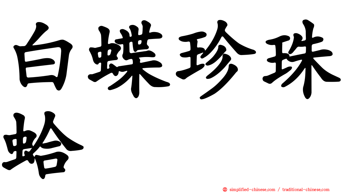 白蝶珍珠蛤