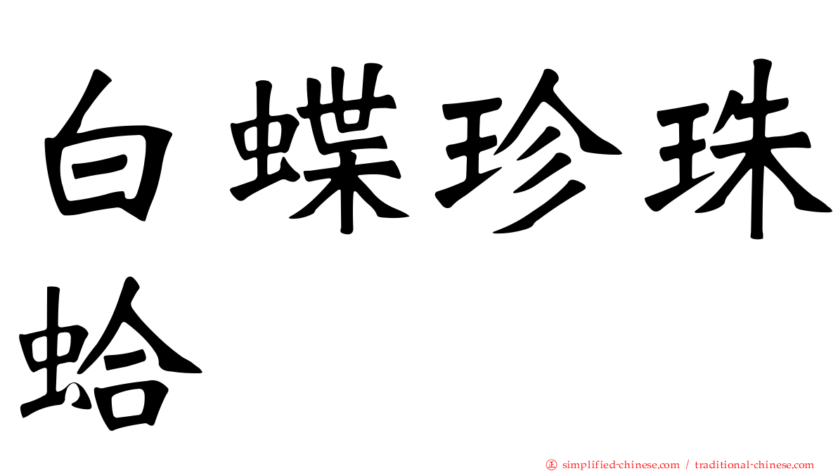 白蝶珍珠蛤